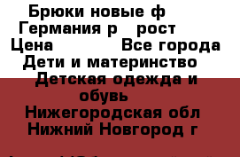 Брюки новые ф.Seiff Германия р.4 рост.104 › Цена ­ 2 000 - Все города Дети и материнство » Детская одежда и обувь   . Нижегородская обл.,Нижний Новгород г.